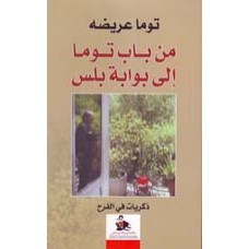 من باب توما الى بوابة بلس